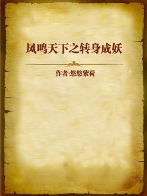 cover image of 凤鸣天下之转身成妖 (Beast of the Phoenix World)
